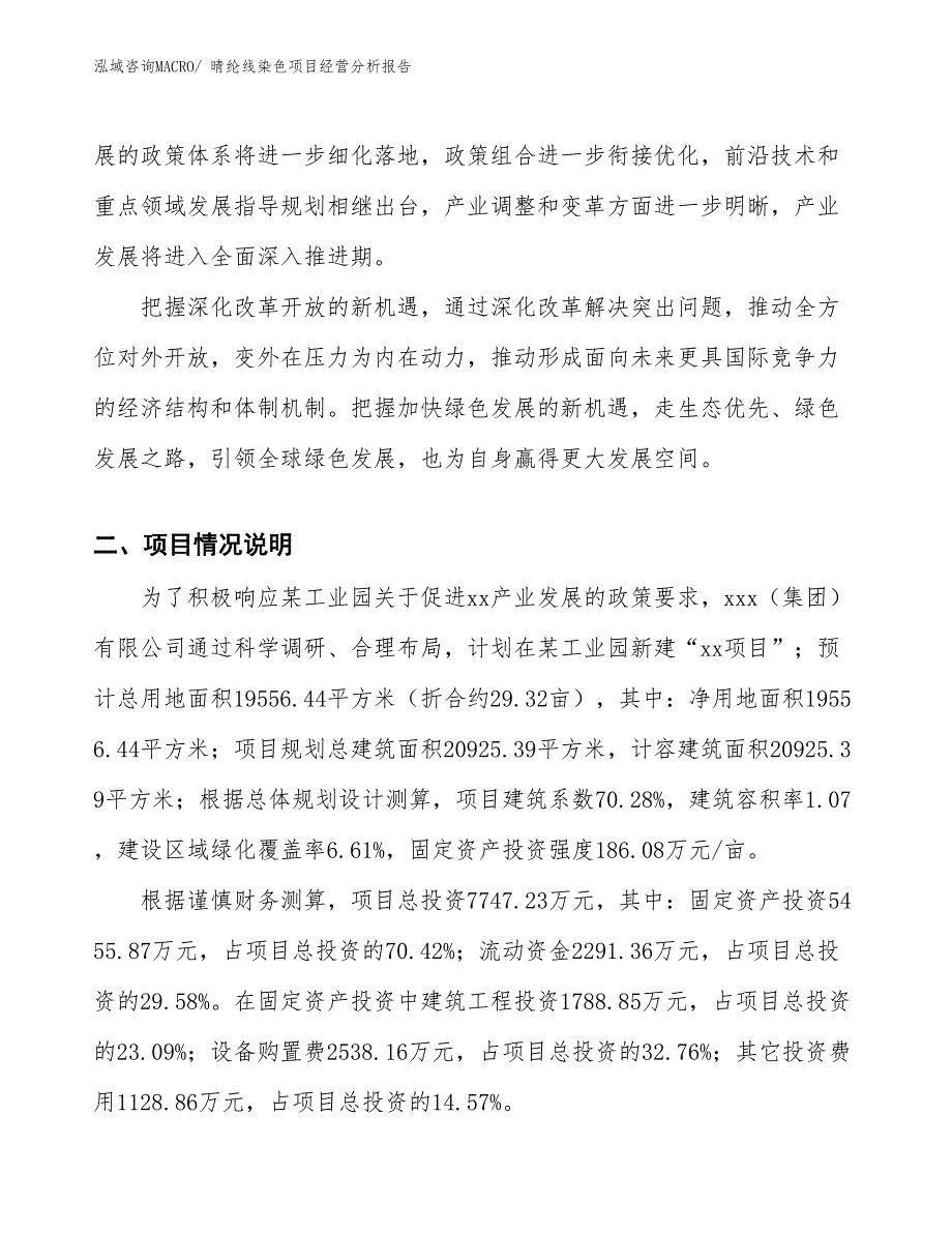 晴纶线染色项目经营分析报告_第2页