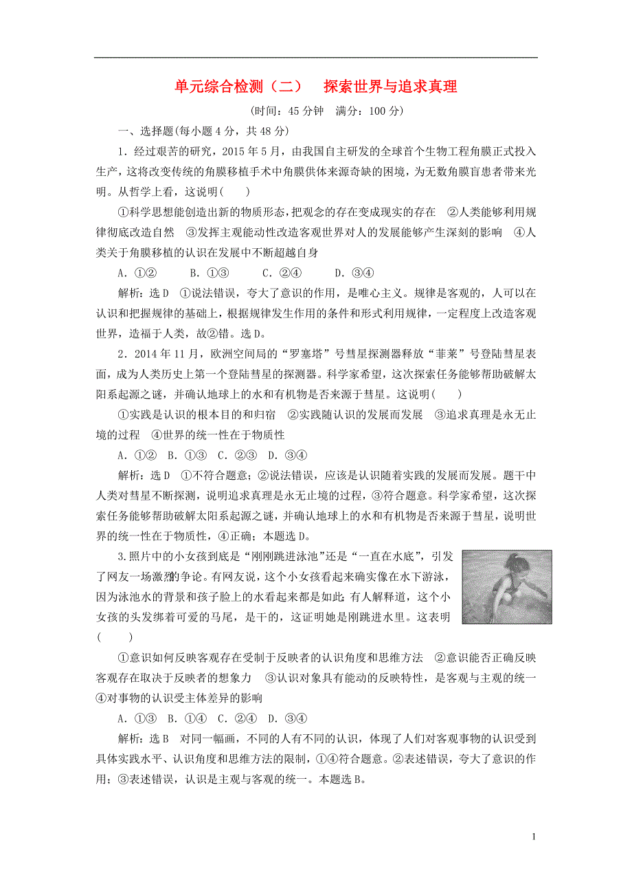 2017-2018学年高中政治单元综合检测二探索世界与追求真理新人教版必修_第1页