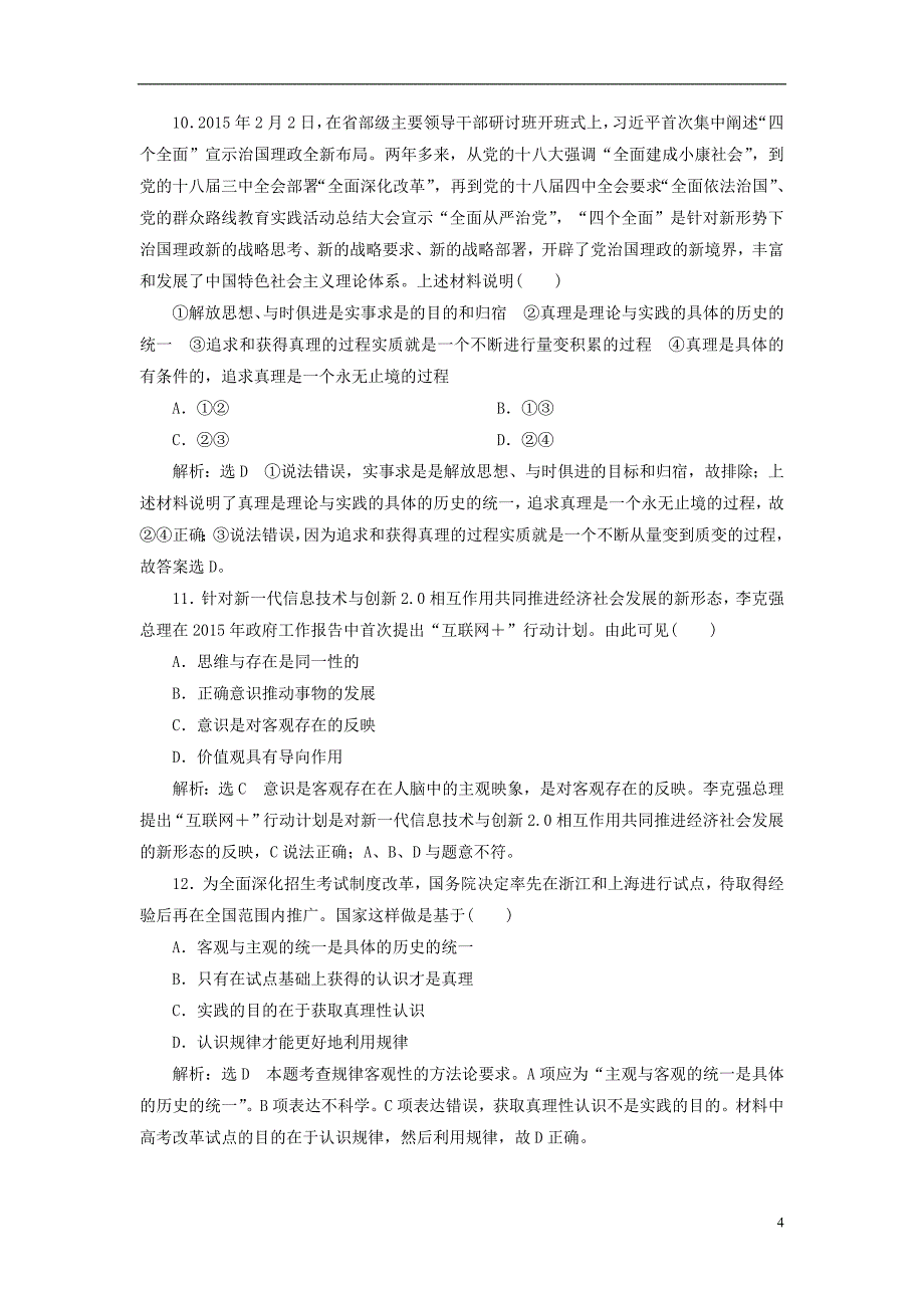 2017-2018学年高中政治单元综合检测二探索世界与追求真理新人教版必修_第4页