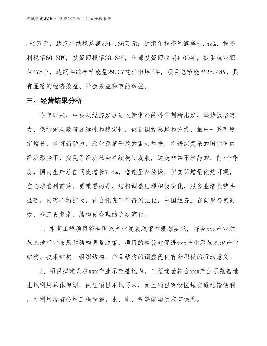 镀锌钢带项目经营分析报告_第4页