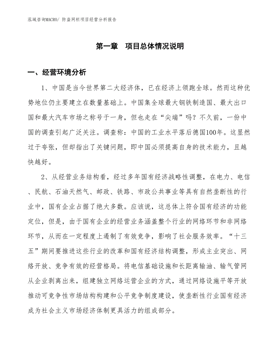 防盗网栏项目经营分析报告_第1页