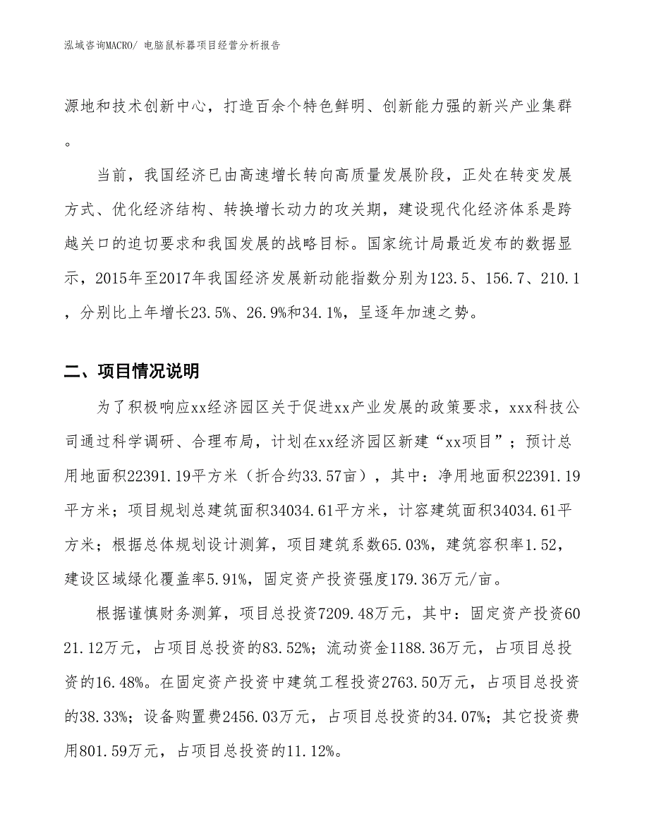 电脑鼠标器项目经营分析报告_第2页