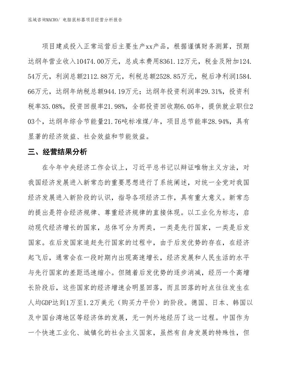 电脑鼠标器项目经营分析报告_第3页