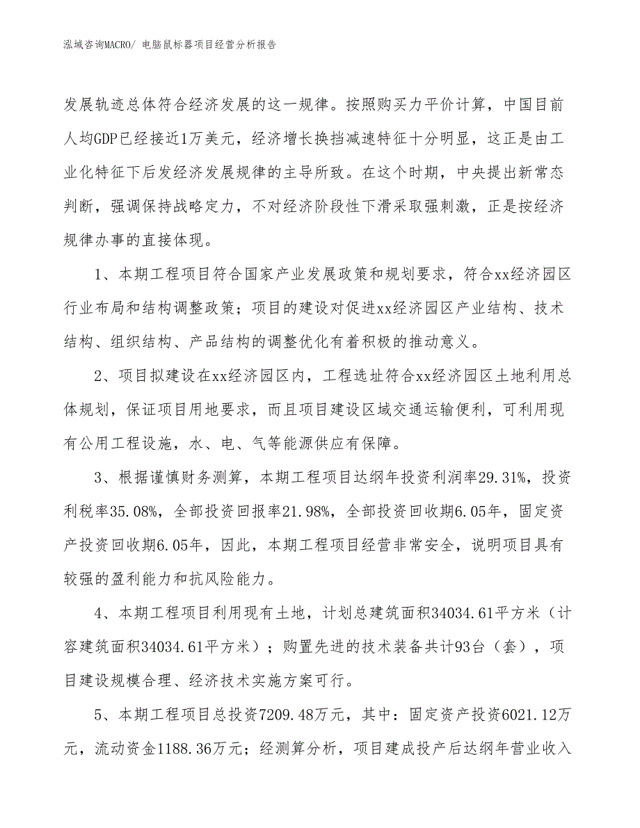 电脑鼠标器项目经营分析报告_第4页