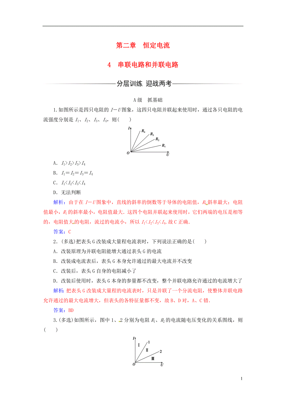 2017-2018学年高中物理第二章恒定电流4串联电路和并联电路练习新人教版选修_第1页