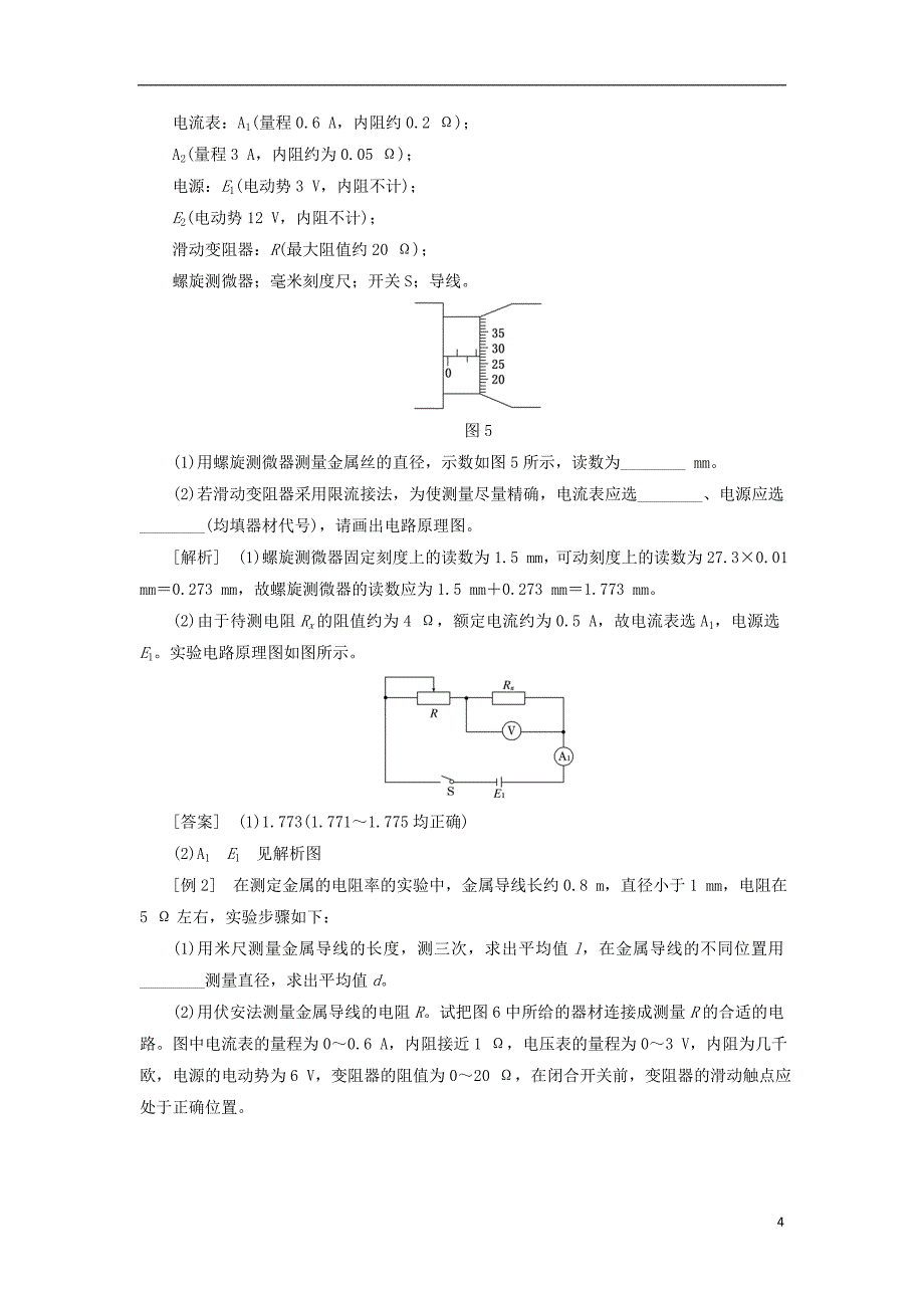 2017-2018学年高中物理第3章恒定电流实验：测定金属的电阻率教学案鲁科版选修_第4页