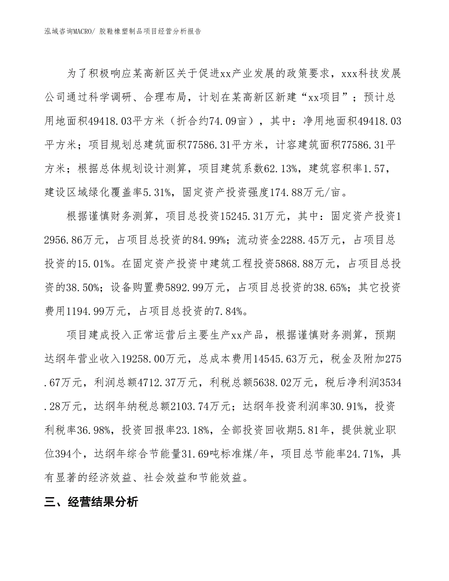 胶鞋橡塑制品项目经营分析报告_第3页