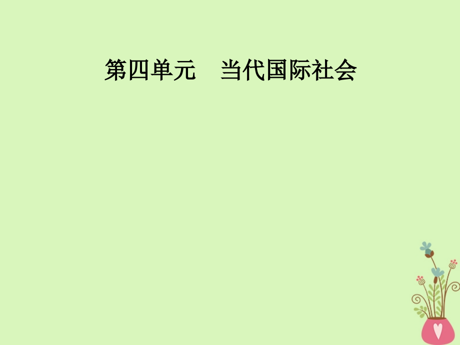 2017-2018学年高中政治 第4单元 当代国际社会 第八课 第一框 国际社会的主要成员：主权国家和国际组织课件 新人教版必修2_第1页