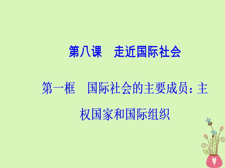 2017-2018学年高中政治 第4单元 当代国际社会 第八课 第一框 国际社会的主要成员：主权国家和国际组织课件 新人教版必修2_第2页