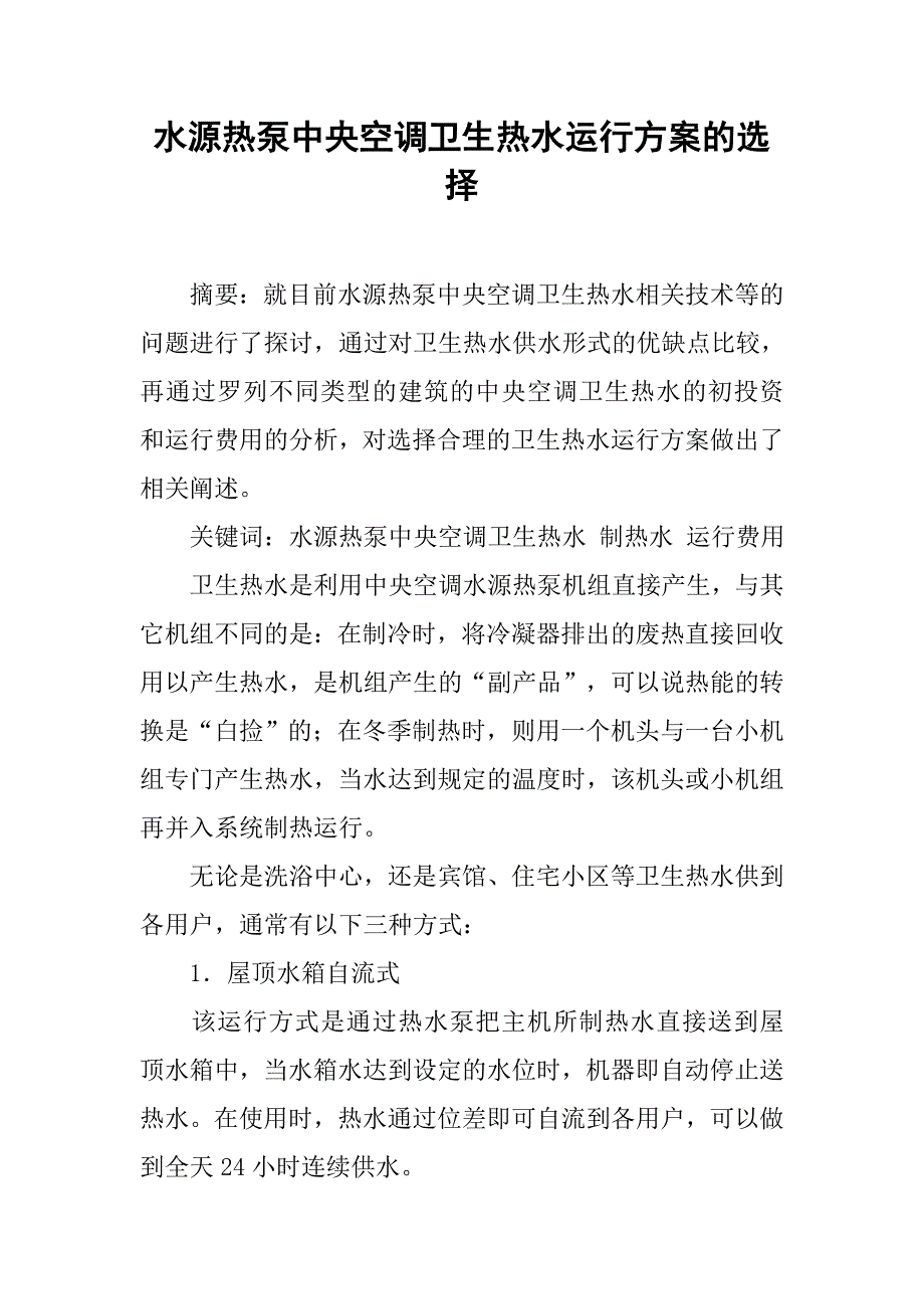 水源热泵中央空调卫生热水运行方案的选择.doc_第1页