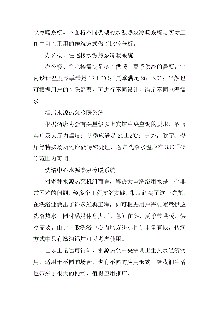 水源热泵中央空调卫生热水运行方案的选择.doc_第3页