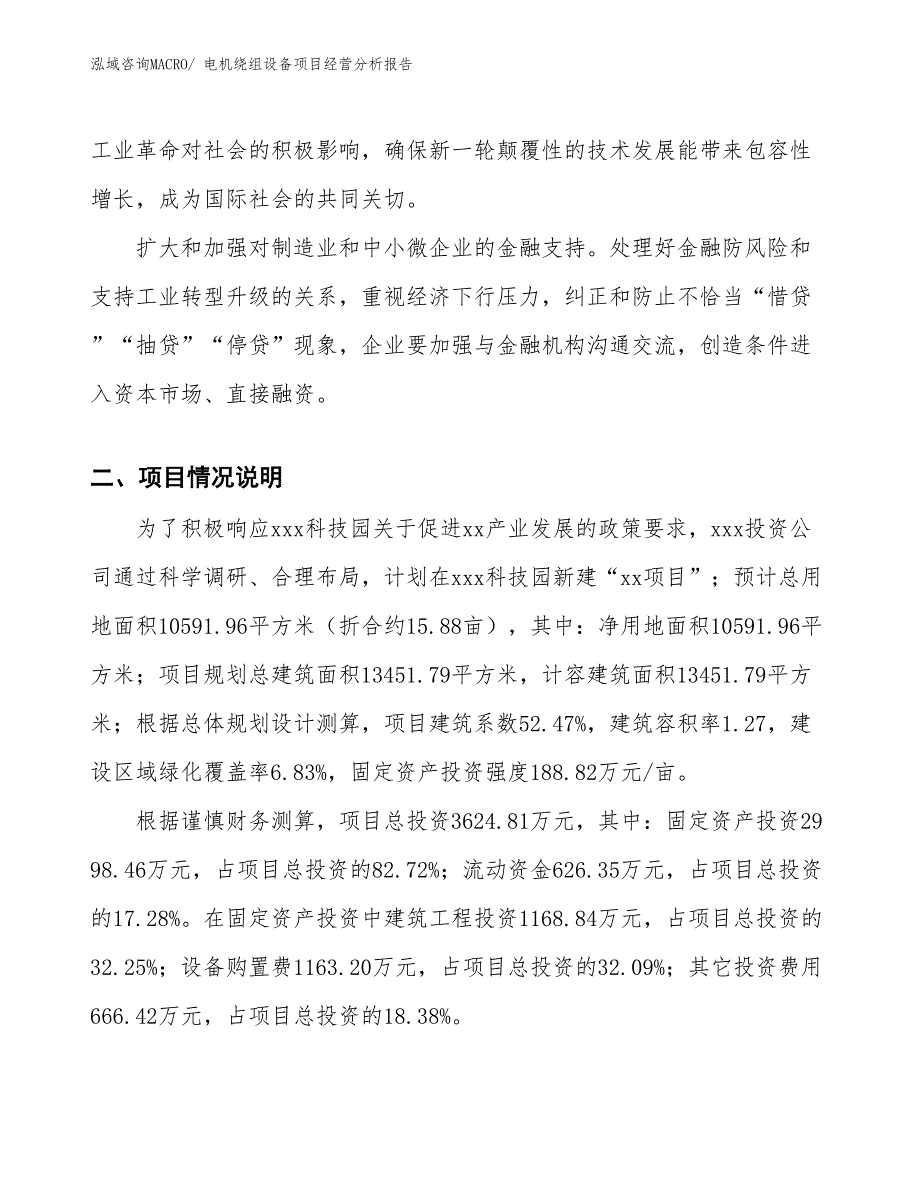 电机绕组设备项目经营分析报告_第2页