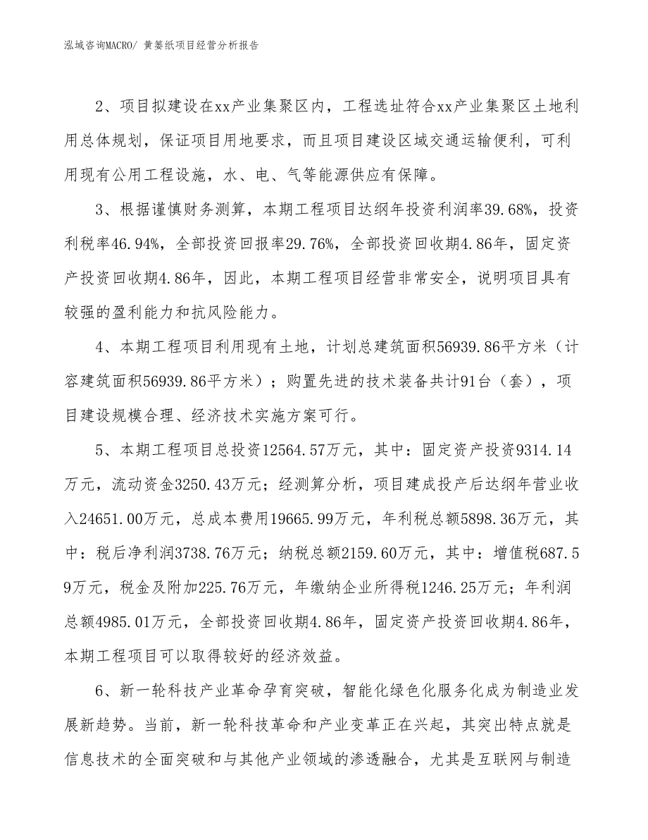 黄篓纸项目经营分析报告_第4页