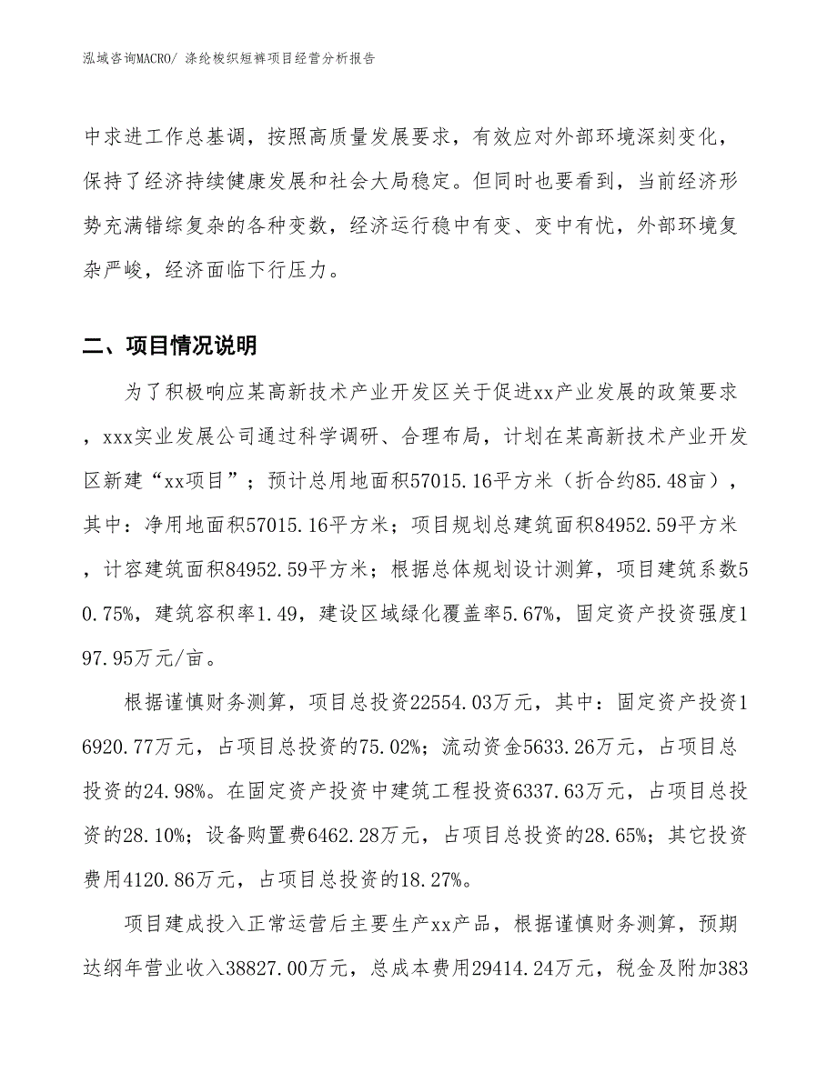 涤纶梭织短裤项目经营分析报告_第3页