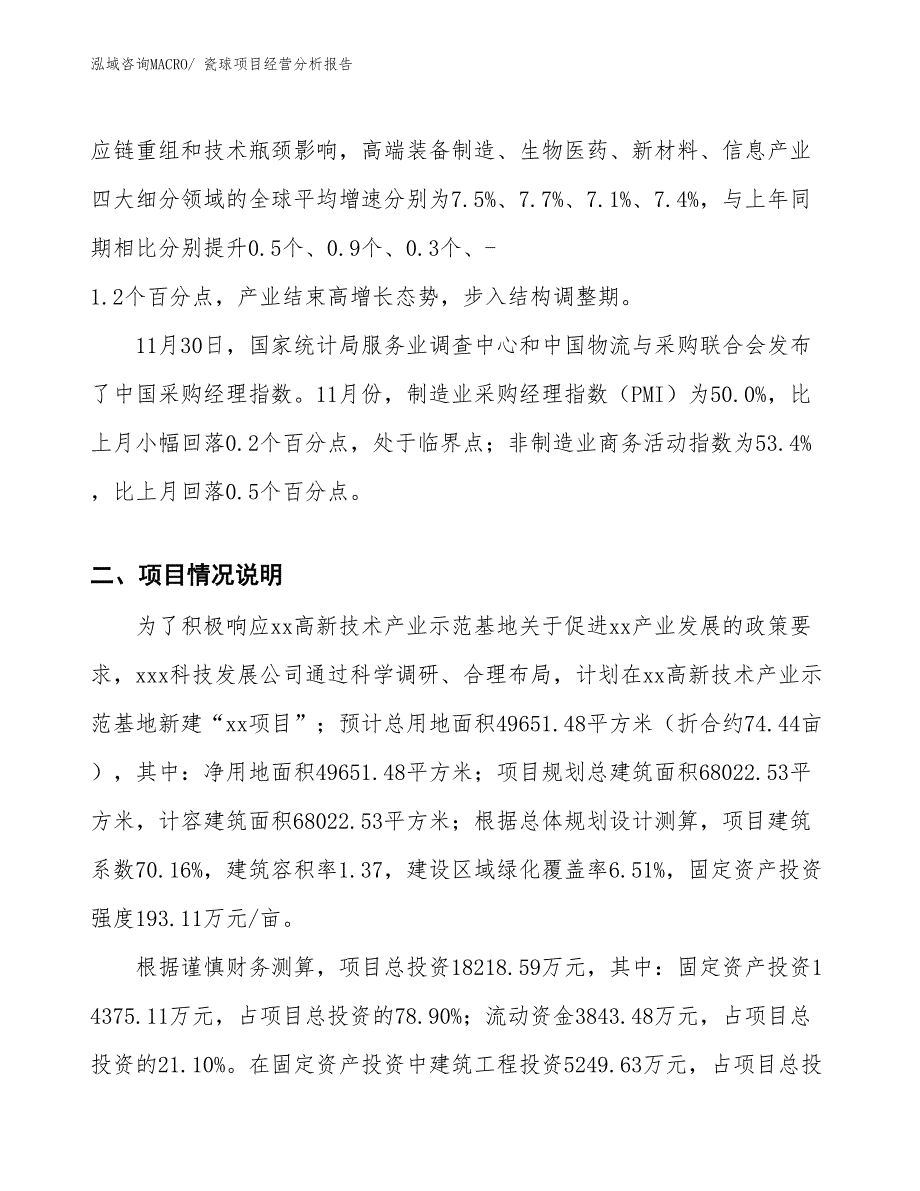 瓷球项目经营分析报告_第2页