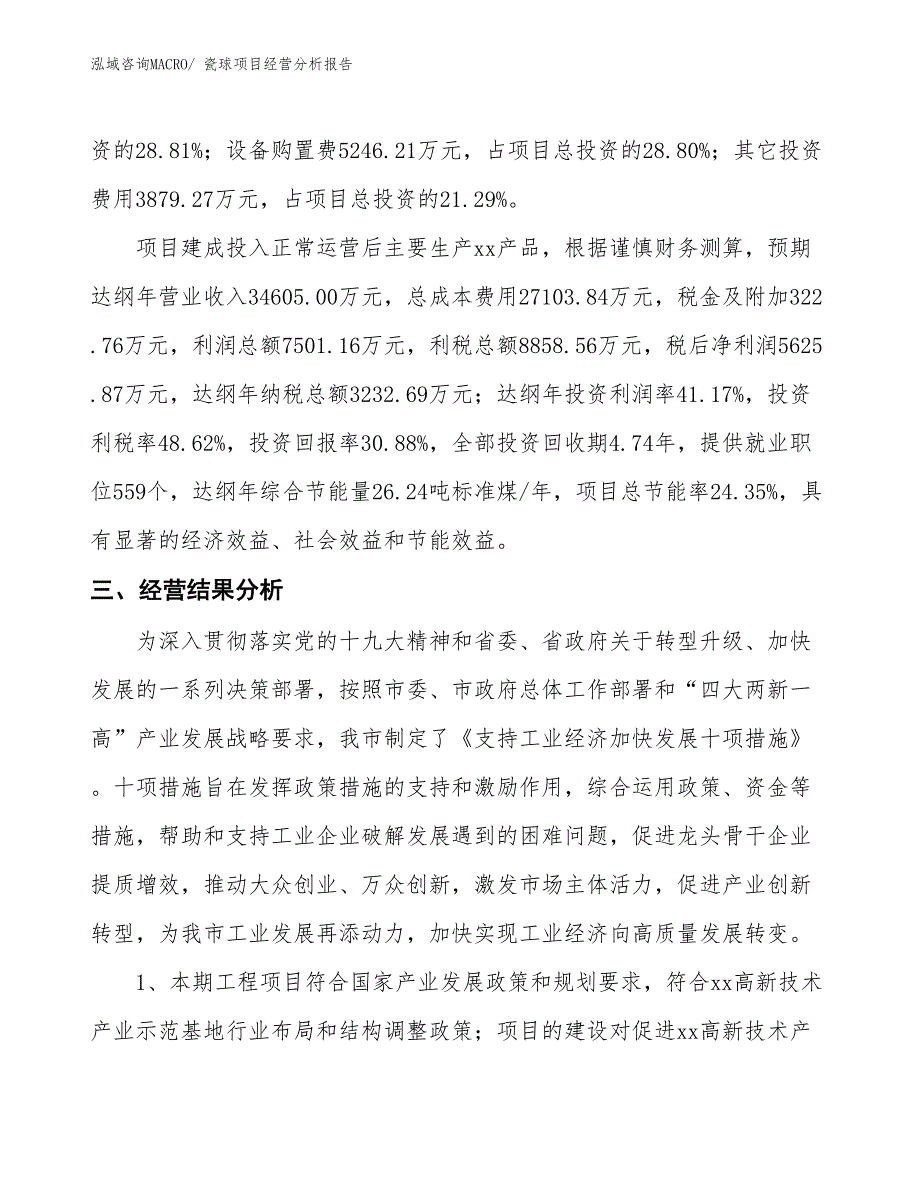 瓷球项目经营分析报告_第3页