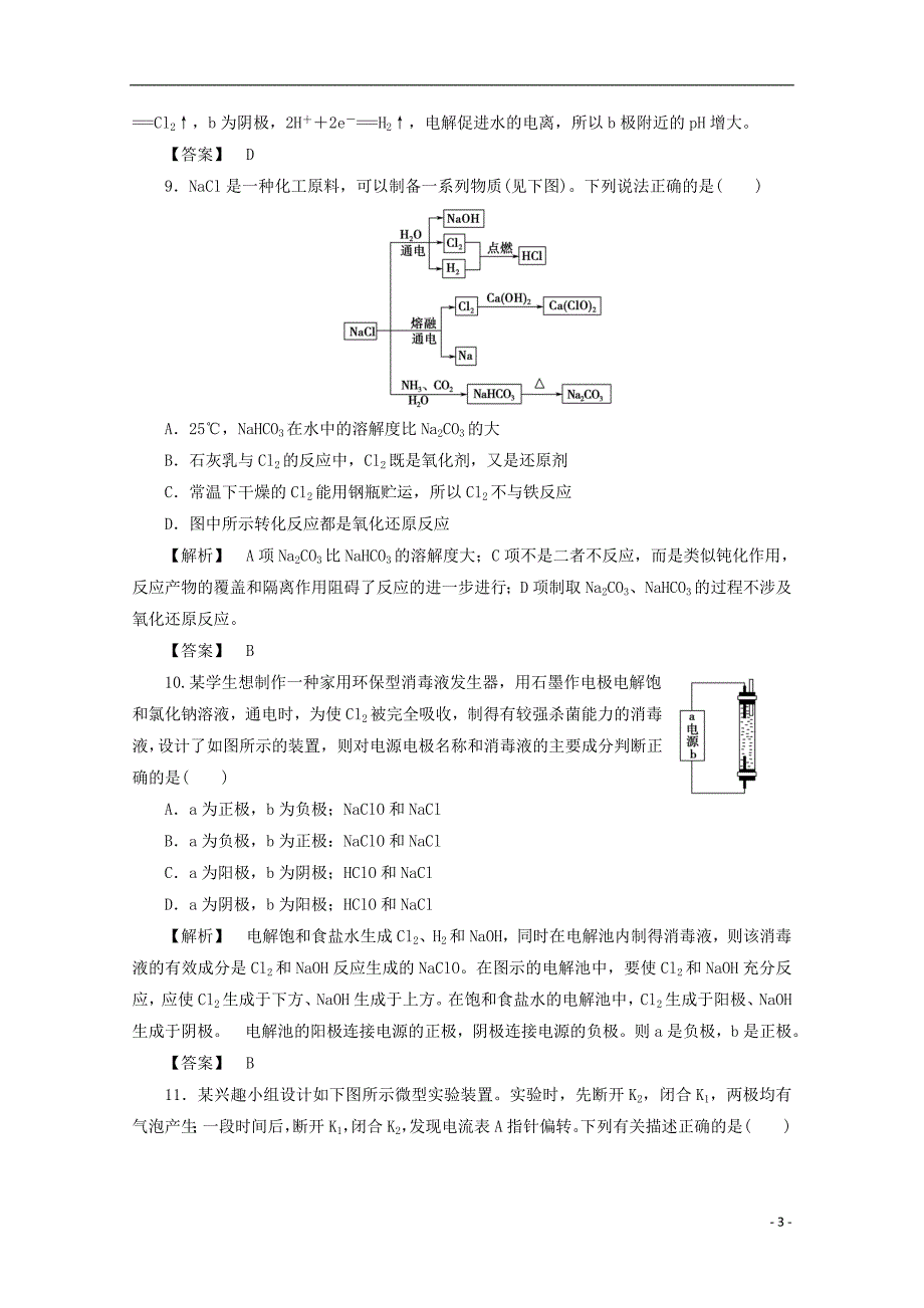 2017-2018学年高中化学主题2海水资源工业制碱课题2氯碱生产作业鲁科版选修_第3页