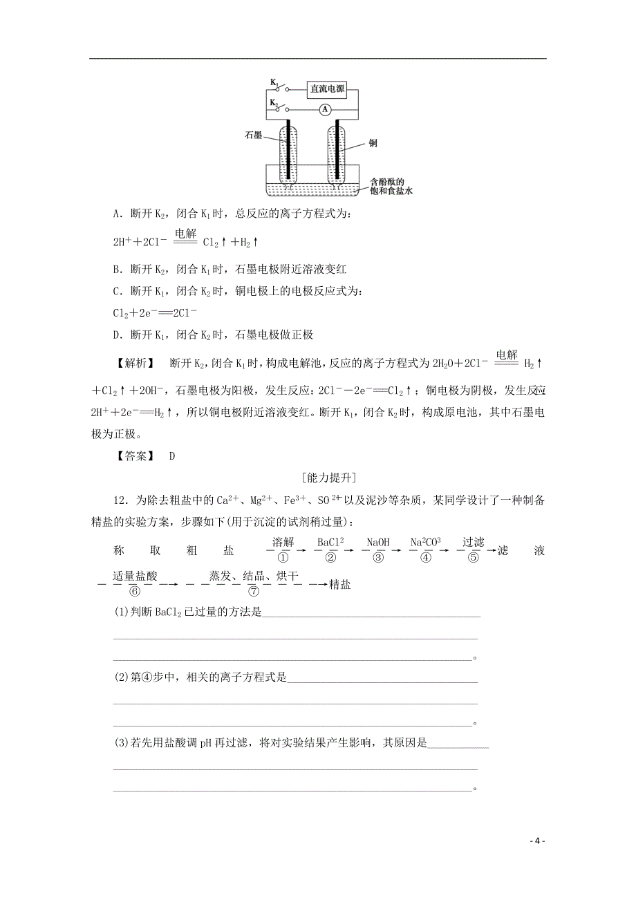 2017-2018学年高中化学主题2海水资源工业制碱课题2氯碱生产作业鲁科版选修_第4页