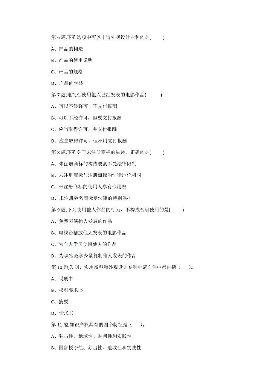 2019年《知识产权法学》知识试题50题_第2页