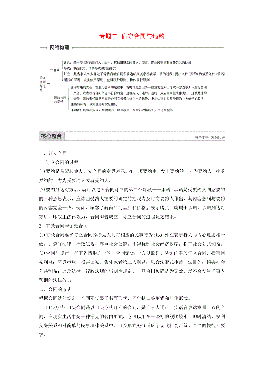 2017-2018学年高中政治专题二信守合同与违约专题总结讲义新人教版选修_第1页