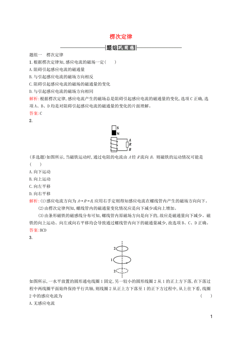 2017-2018学年高中物理第四章电磁感应3楞次定律课时训练新人教版选修_第1页