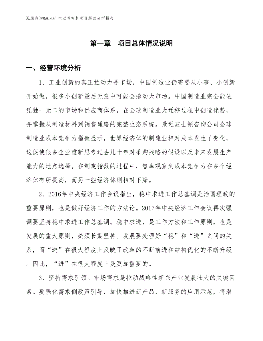 电动卷帘机项目经营分析报告_第1页