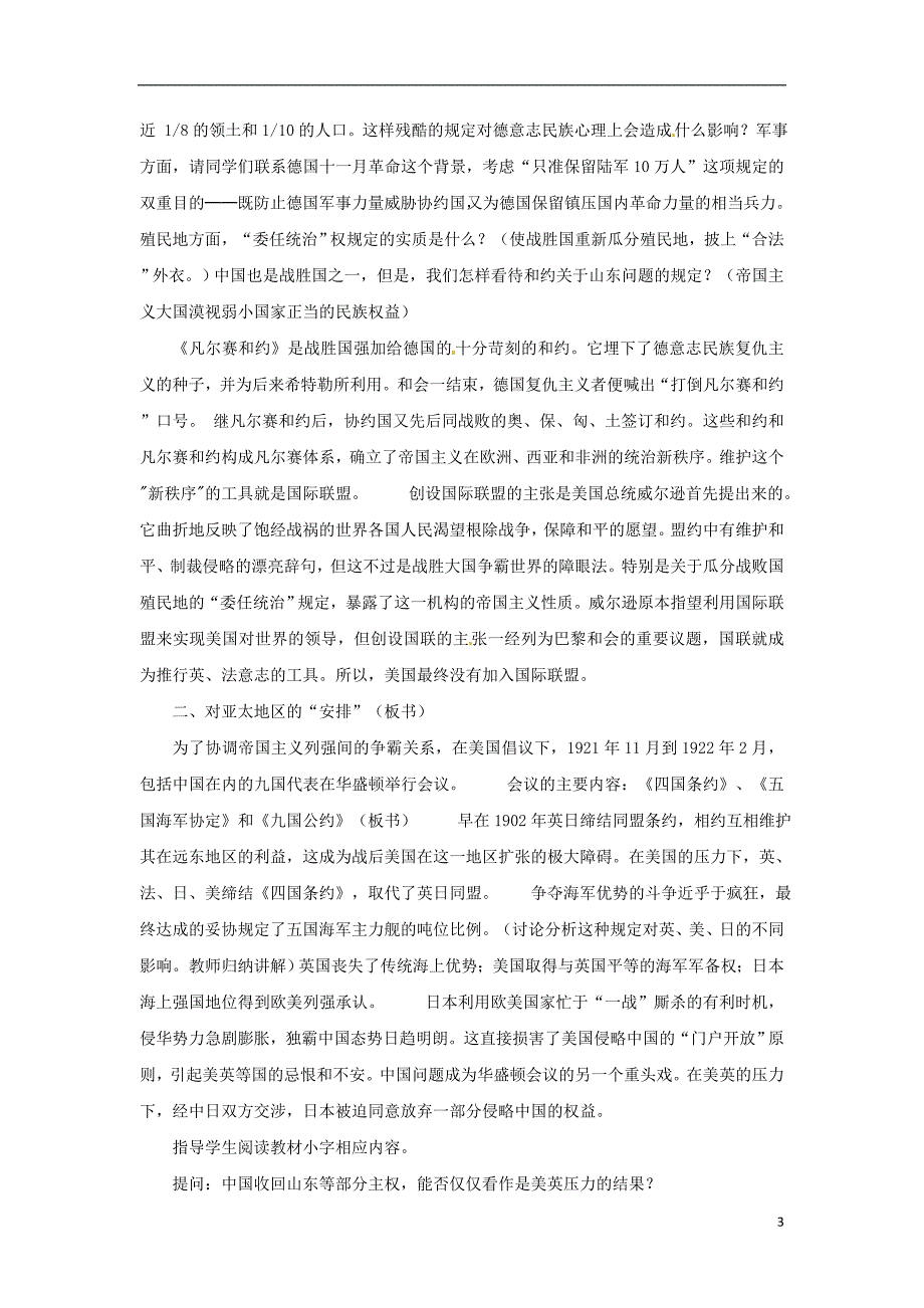 2017-2018学年九年级历史下册第二单元凡尔赛-华盛顿体系下的世界第3课凡尔赛-华盛顿体系教案新人教版_第3页