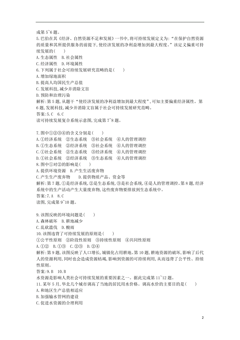 2017-2018学年高中地理第二单元走可持续发展之路测评试题鲁教版必修_第2页