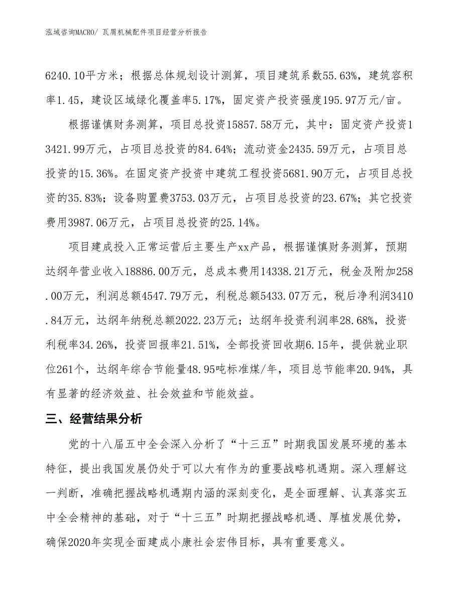 瓦屑机械配件项目经营分析报告_第3页