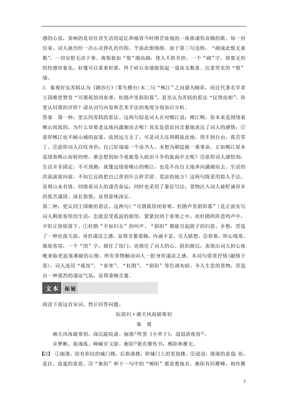 2017-2018学年高中语文专题十“格高韵远”的北宋词二踏莎行雾失楼台教师用书苏教版选修唐诗宋词蚜_第3页