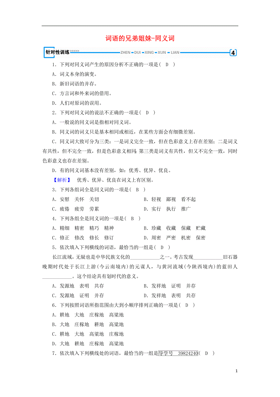 2017-2018学年高中语文第4课词语万花筒第2节词语的兄弟姐妹-同义词针对性训练新人教版选修语言文字应用_第1页