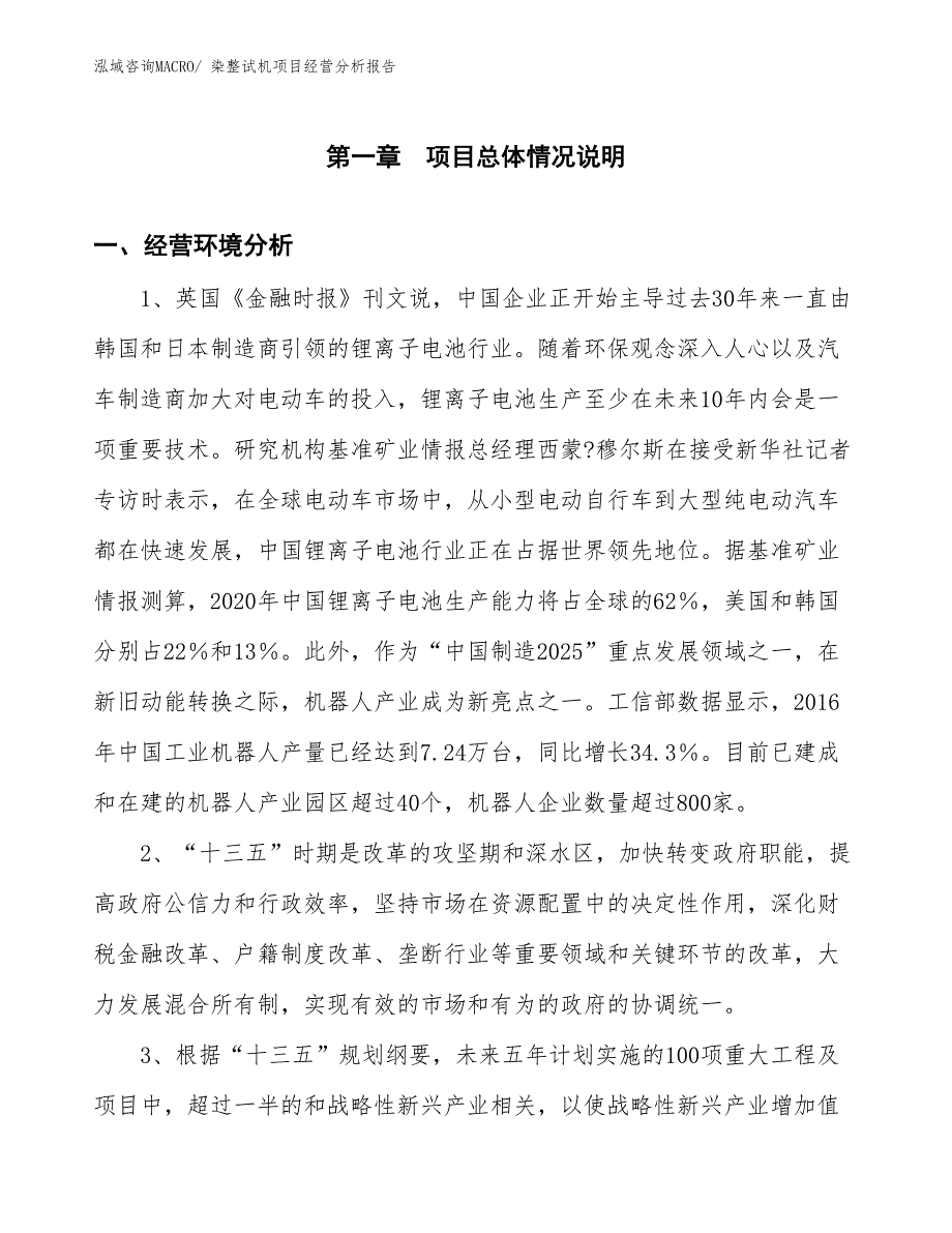 染整试机项目经营分析报告_第1页