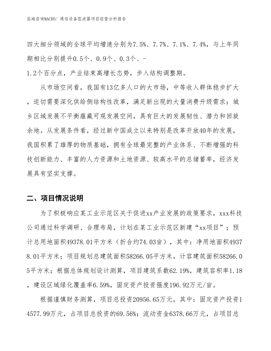 通信设备阻波器项目经营分析报告_第2页