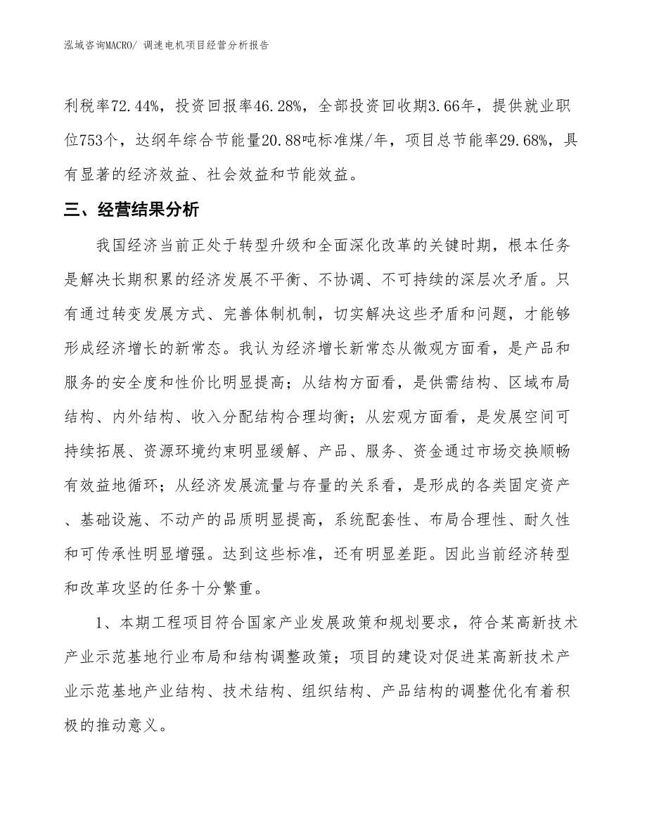 调速电机项目经营分析报告_第4页