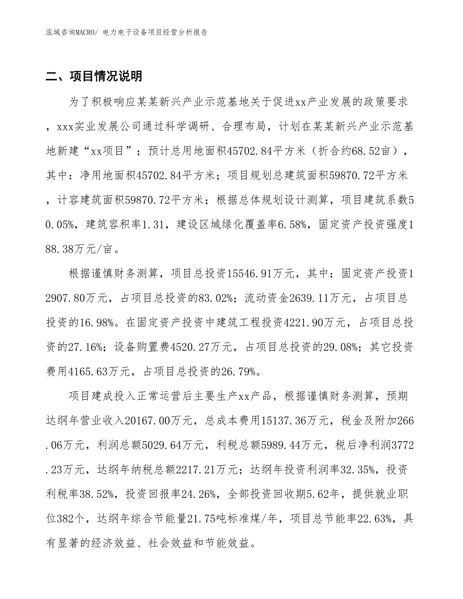 电力电子设备项目经营分析报告_第3页