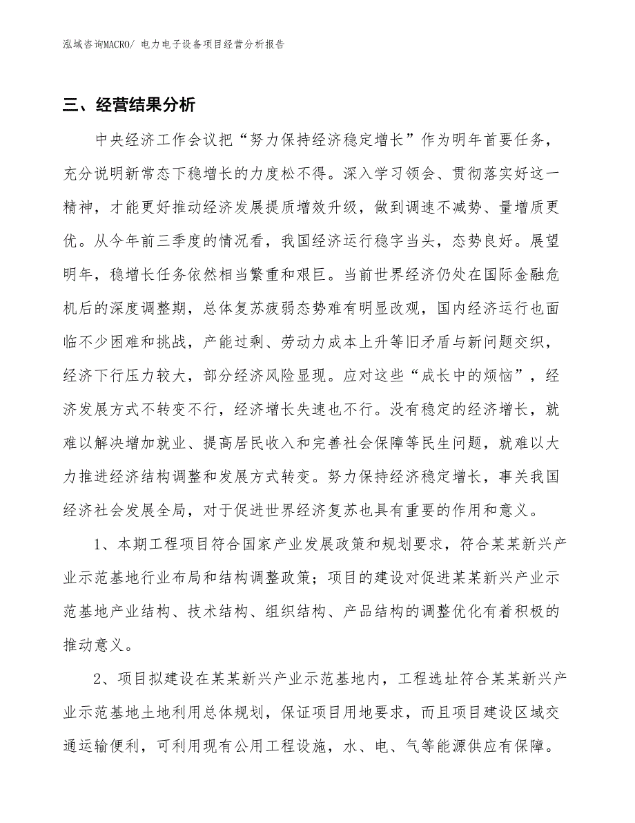 电力电子设备项目经营分析报告_第4页