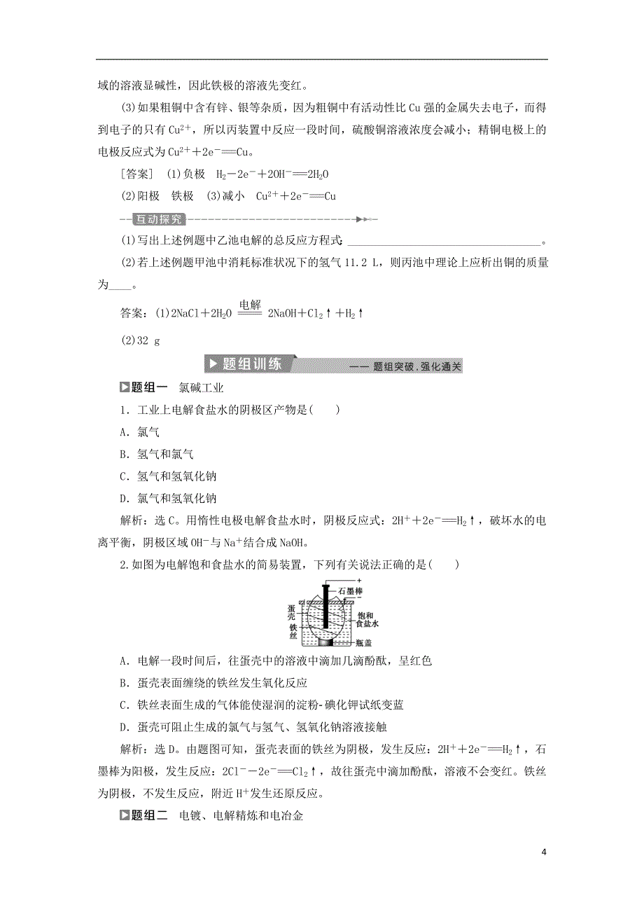 2017-2018学年高中化学第四章电化学基础4.3电解池第2课时电解原理的应用导学案新人教版选修_第4页