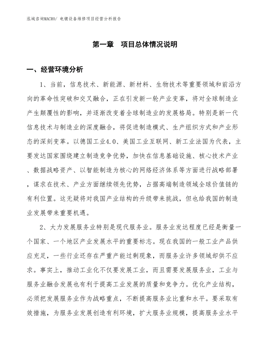 电镀设备维修项目经营分析报告_第1页