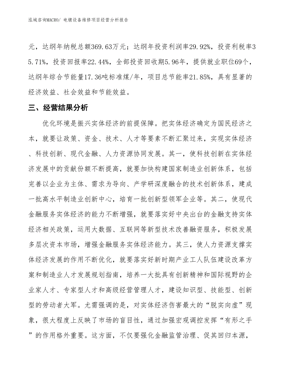 电镀设备维修项目经营分析报告_第4页