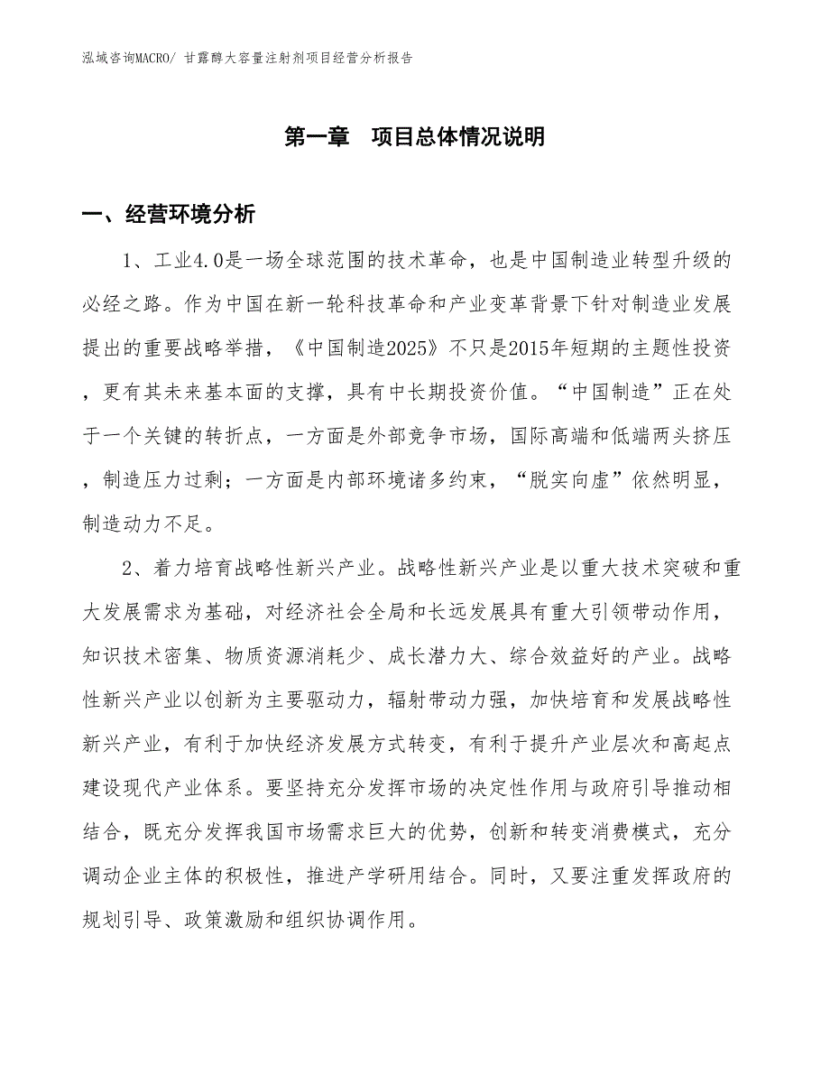 甘露醇大容量注射剂项目经营分析报告_第1页