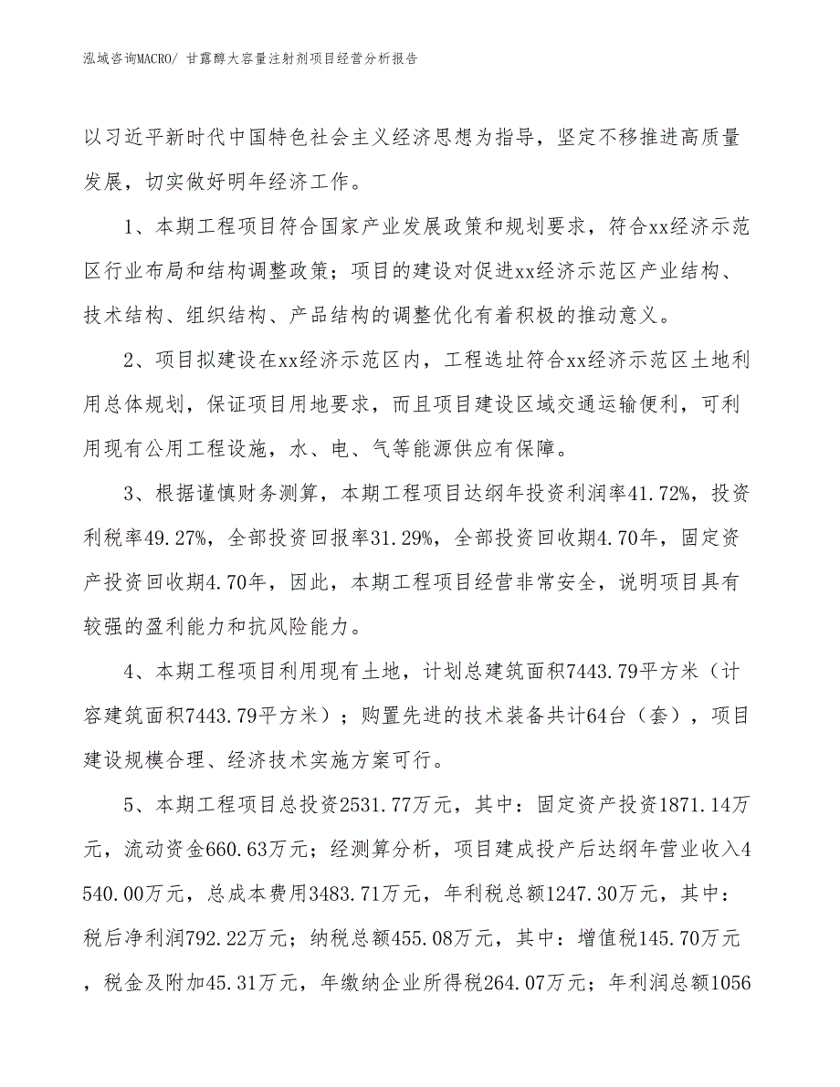 甘露醇大容量注射剂项目经营分析报告_第4页