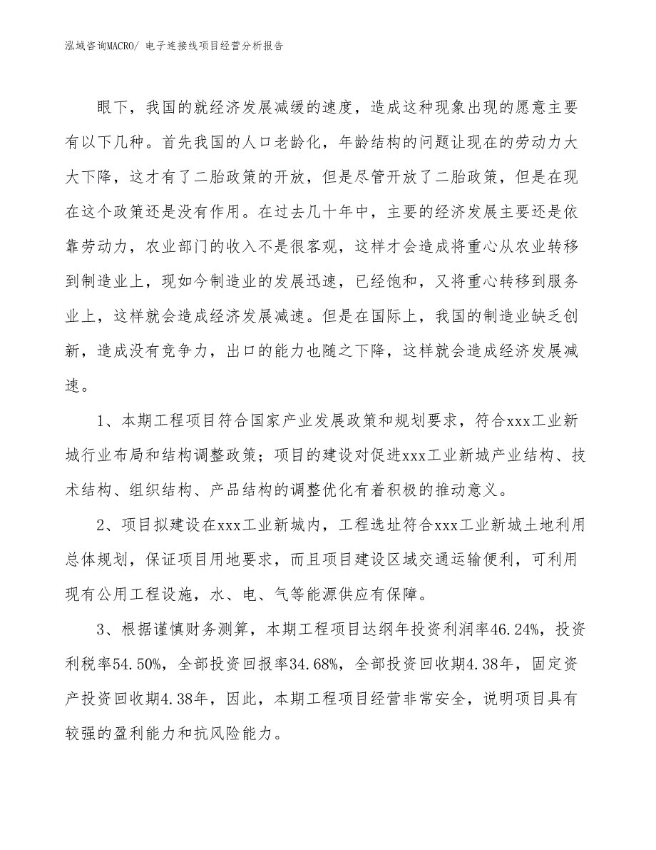 电子连接线项目经营分析报告_第4页