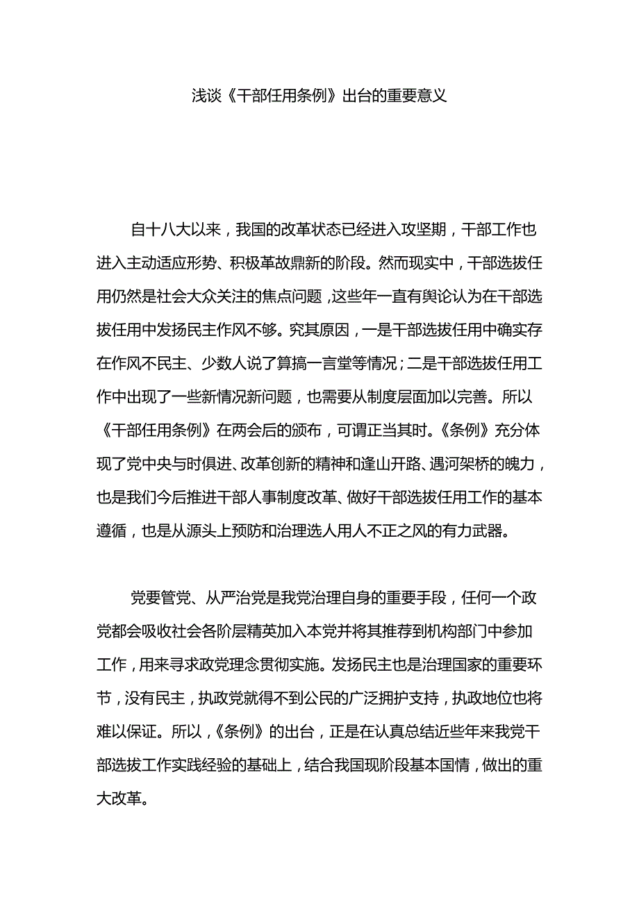 浅谈《干部任用条例》出台的重要意义_第1页