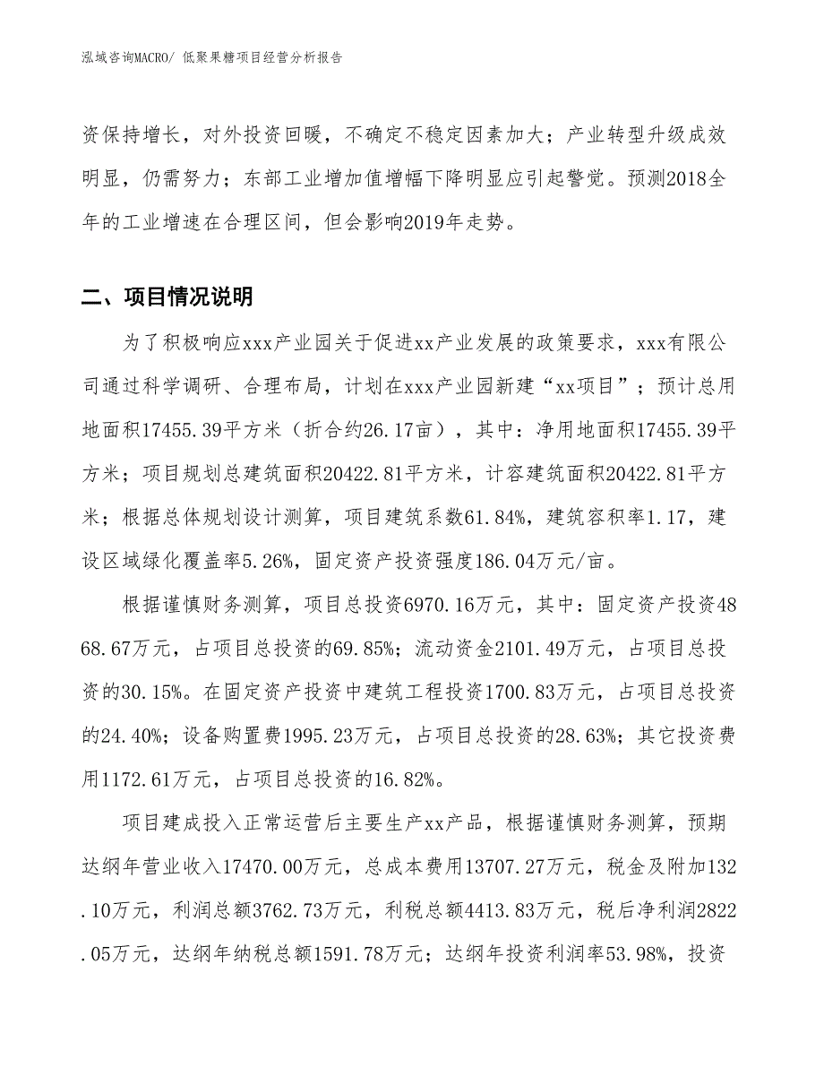 低聚果糖项目经营分析报告_第3页