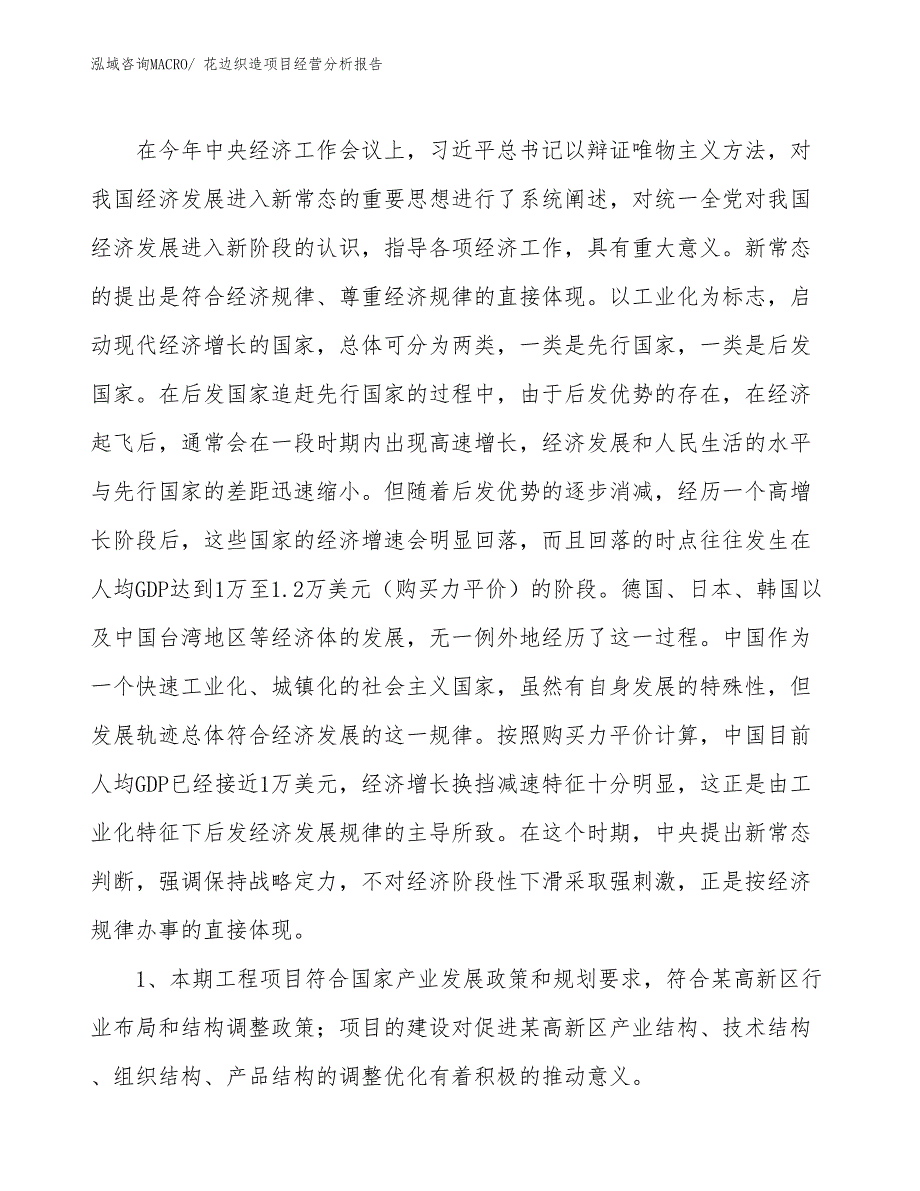 花边织造项目经营分析报告_第4页