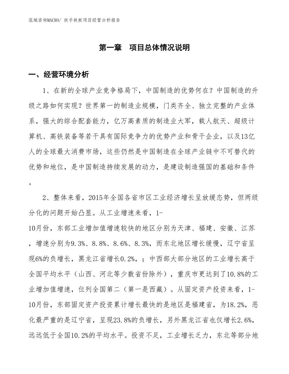 扶手铁板项目经营分析报告_第1页