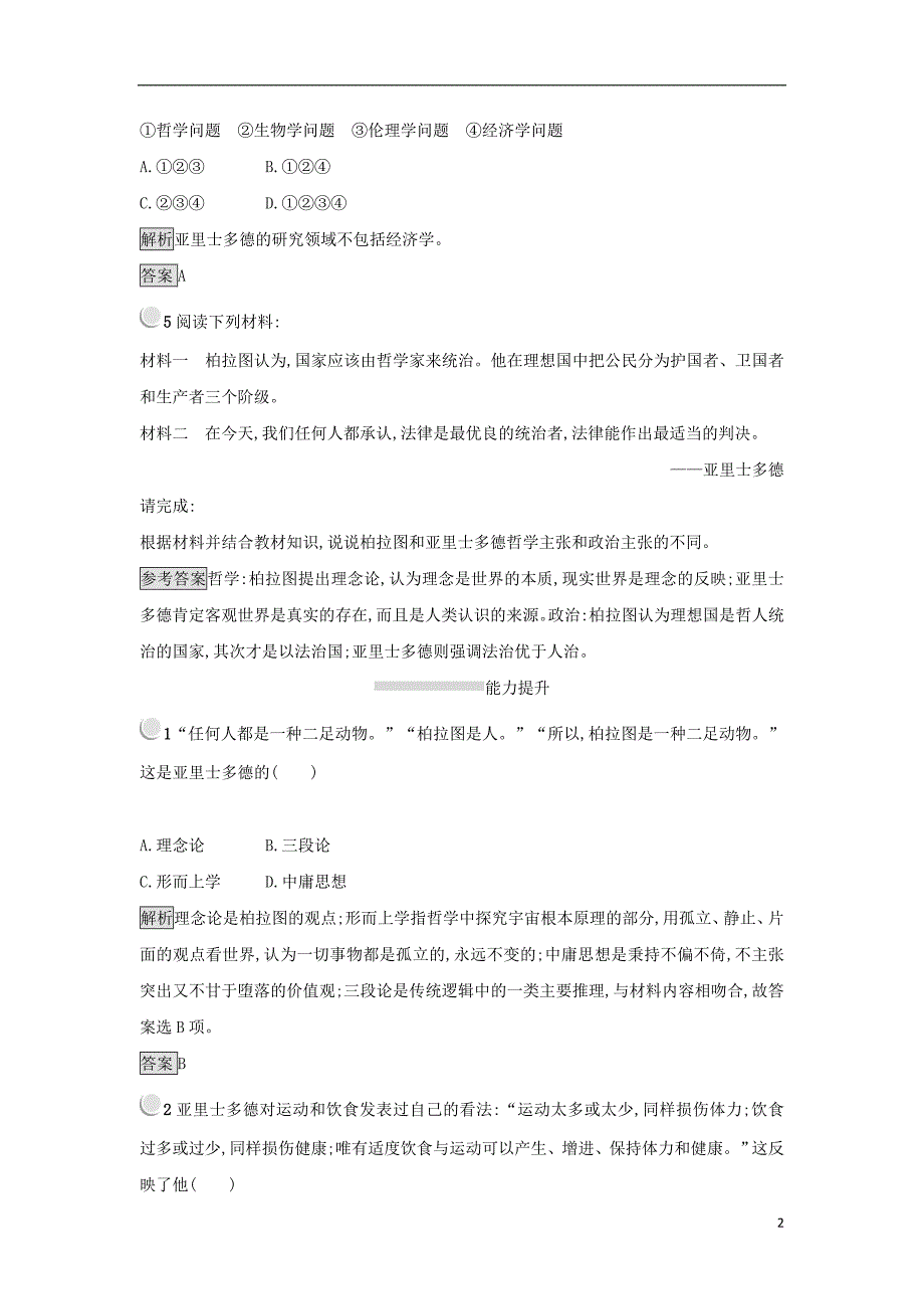 2017-2018学年高中历史第二单元东西方的先哲第3课古希腊文化的集大成者亚里士多德练习新人教版选修_第2页