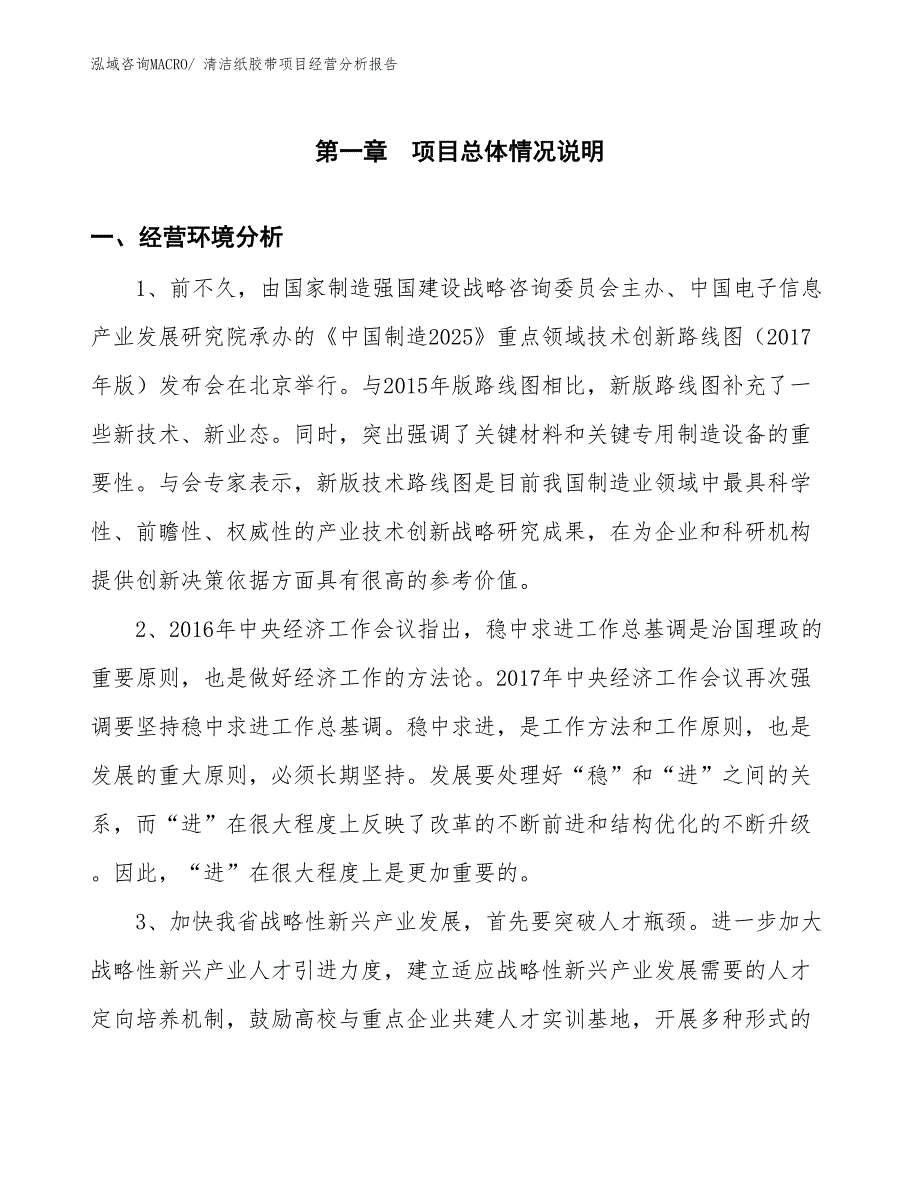 清洁纸胶带项目经营分析报告_第1页