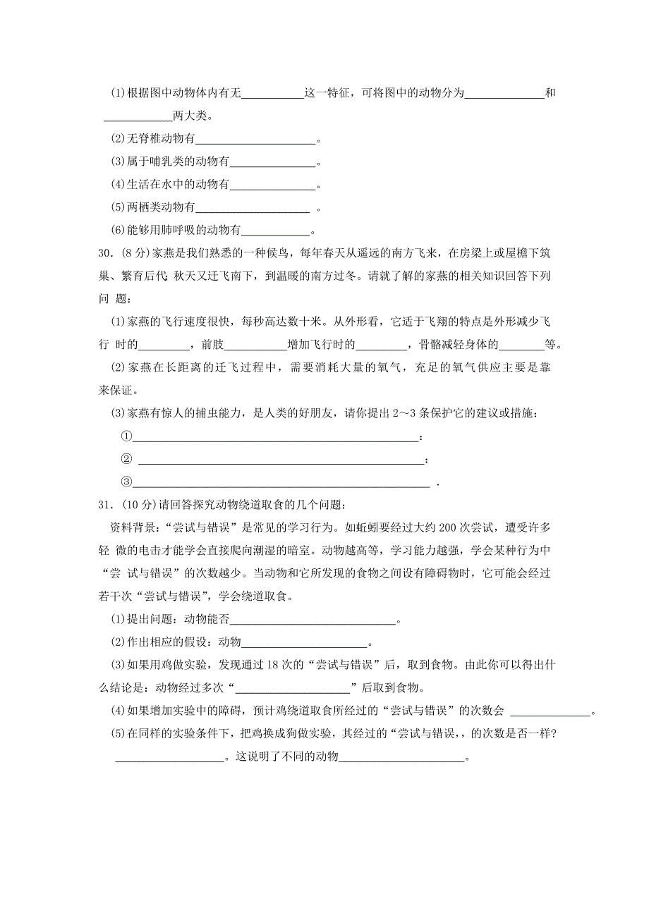 人教版八年级上册生物期末测试题汇总_第4页