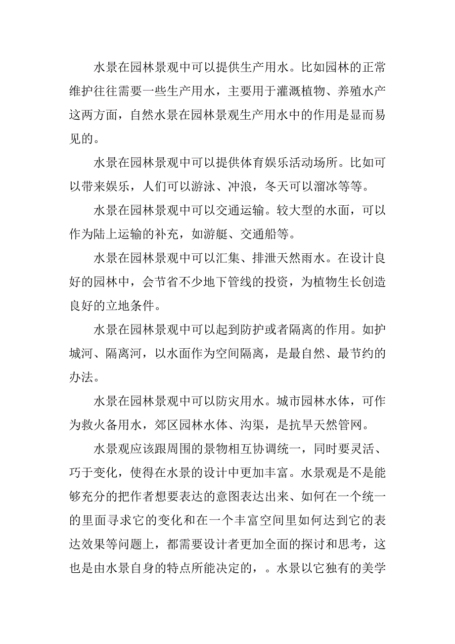 水景在园林景观设计中的作用和应用手法.doc_第2页